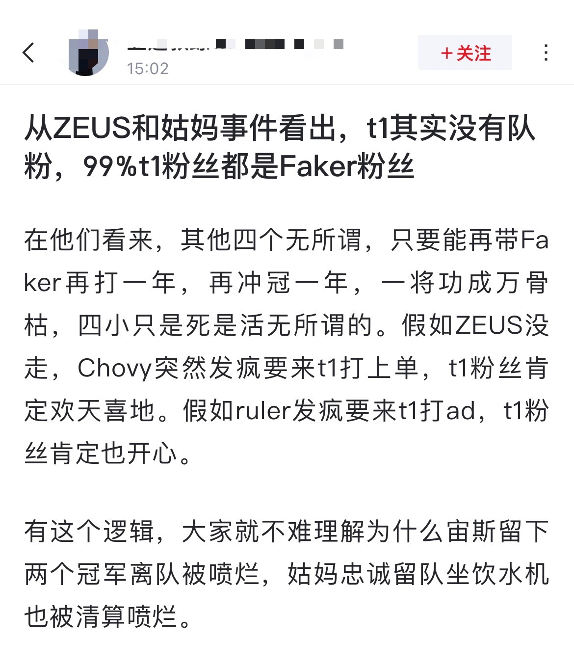 网友热议：从ZEUS和姑妈事件看出，t1其实没有队粉，99%t1粉丝都是Fake