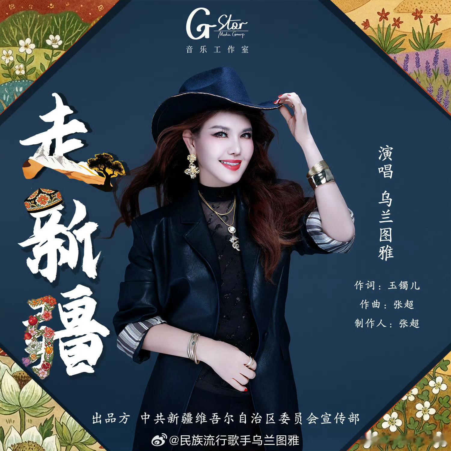 乌兰图雅新歌走新疆乌兰图走新疆 乌兰图雅新歌走新疆上线 