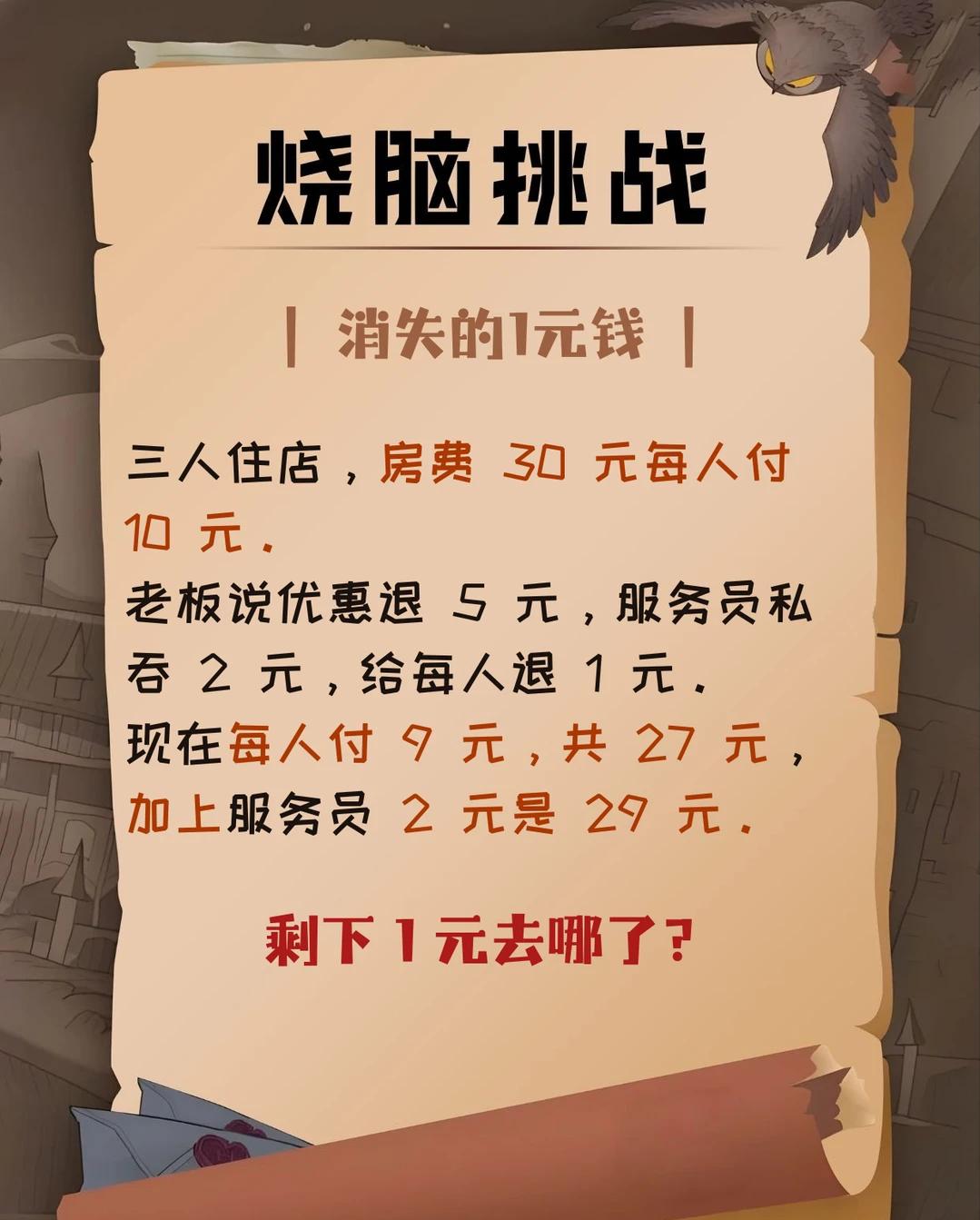 【来挑战吧】

消失的1元钱去哪里了？