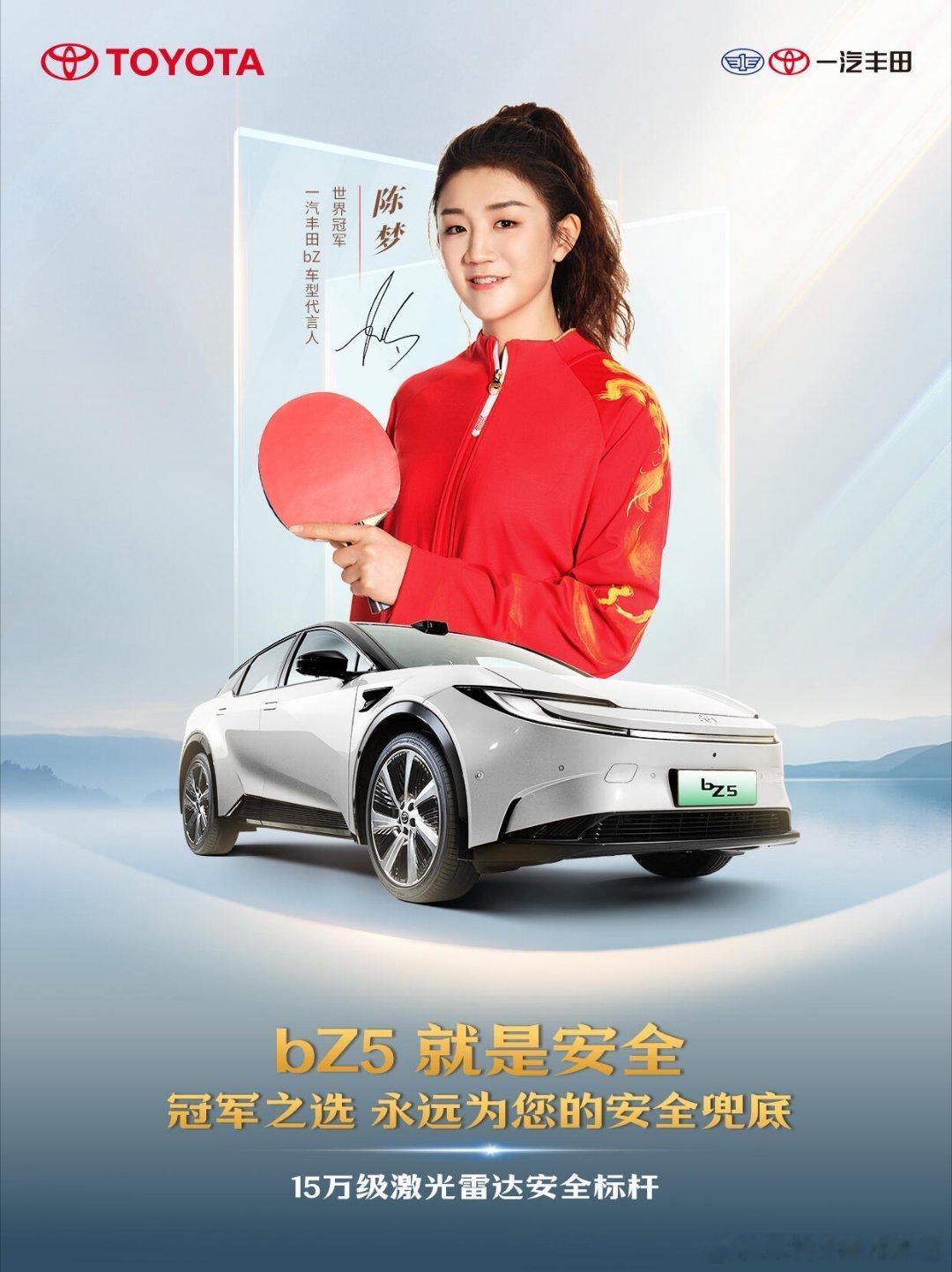 恭喜陈梦解锁新代言，成为一汽丰田bZ车型代言人 15万级激光雷达，奥运冠军严选 
