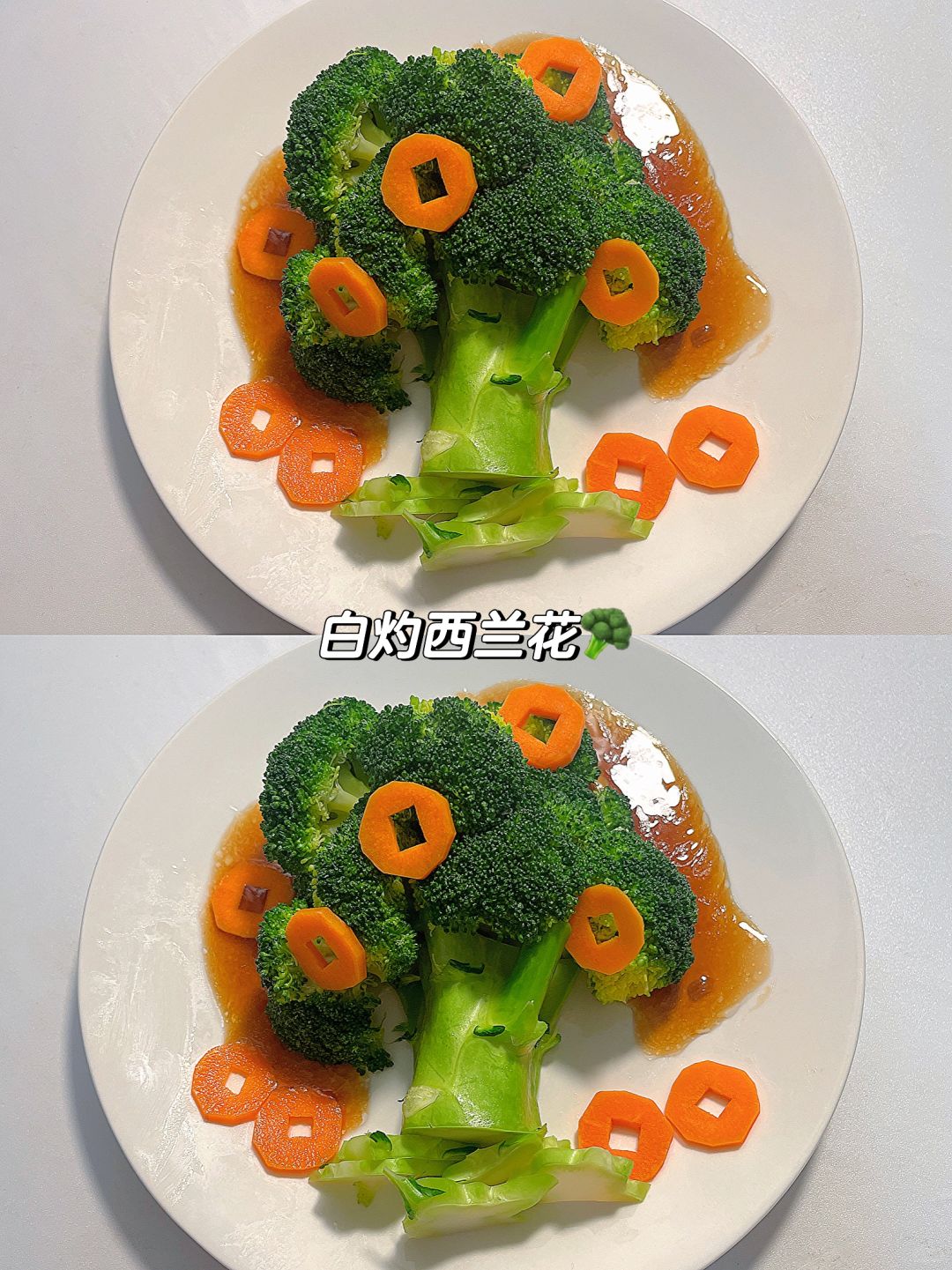 白灼西兰花🥦年夜饭素菜 做菜我是认真的