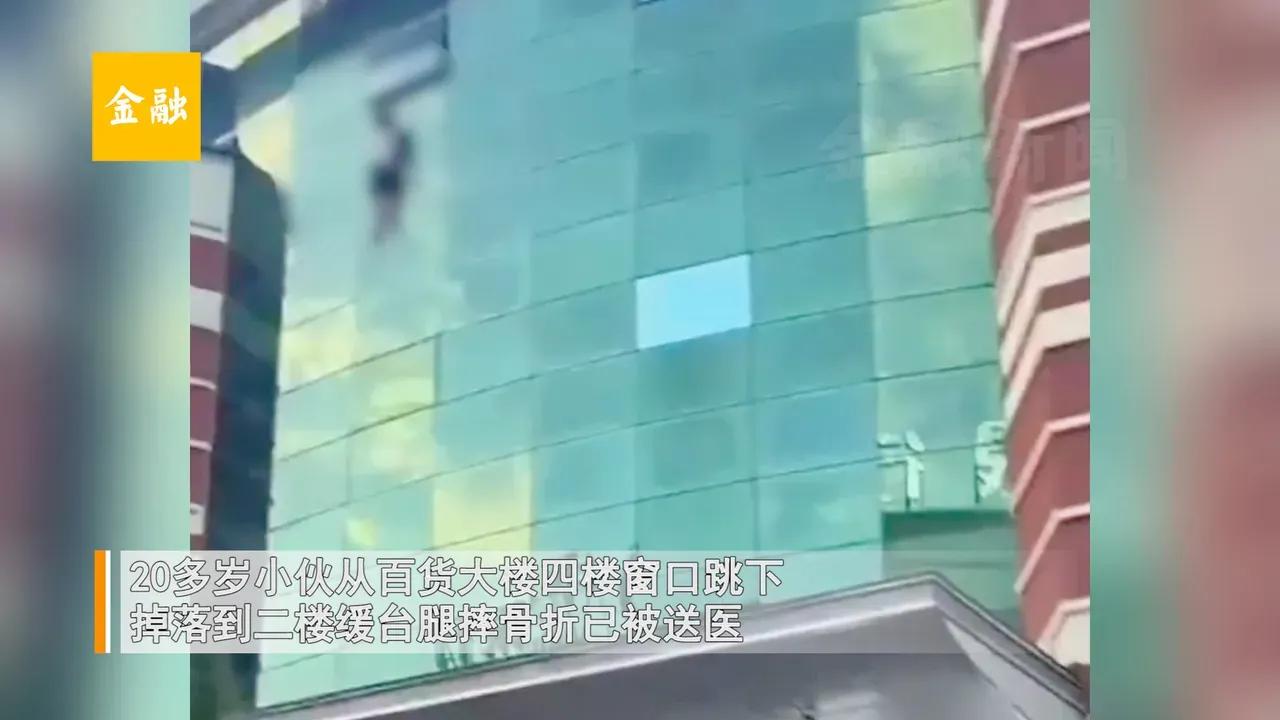 突发！辽宁20多岁的小伙从商场四楼窗户跳跳，福大命大造化大，只有骨折，看他双臂张