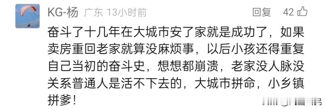 要不，卖了大城市的房子回农村老家发展？
这是不是很多人现在的想法。
一线城市打工