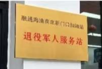 南京优待服务再次重磅升级，第一家国有企业拓展型退役军人服务站成立。
成立退役军人