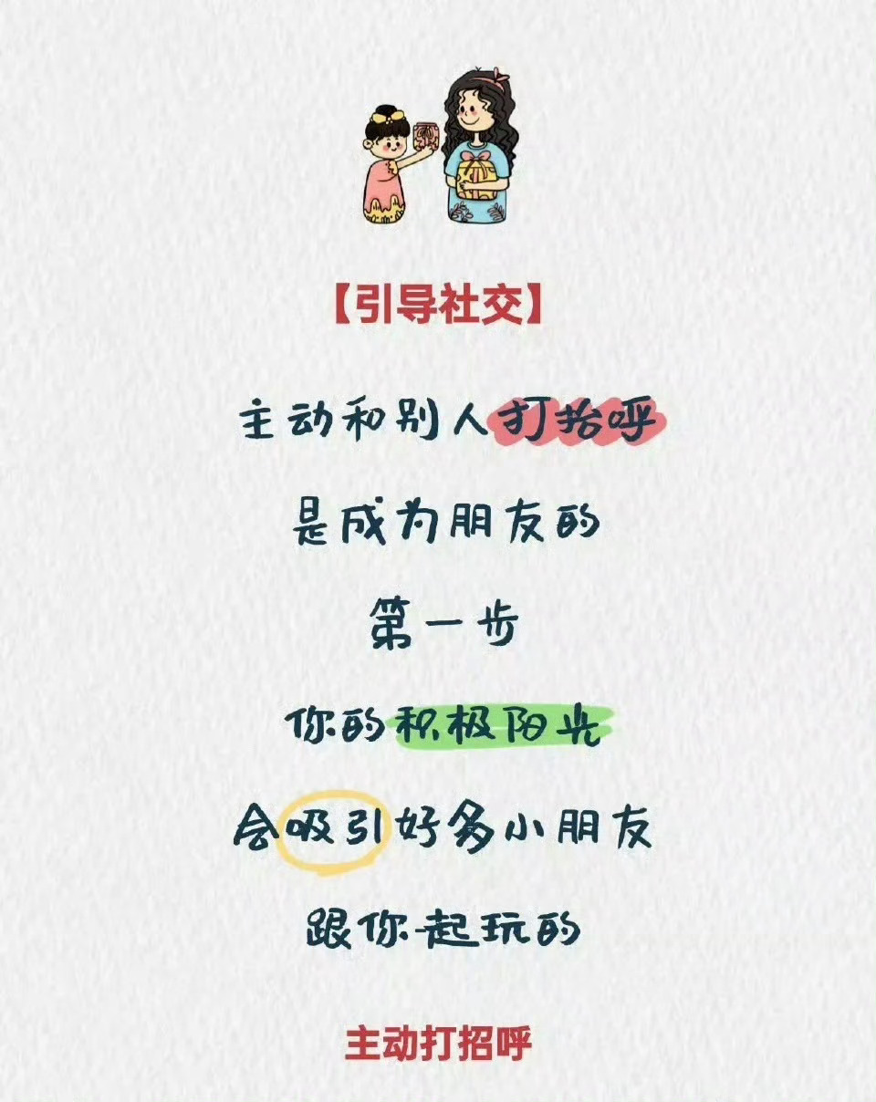 很好的社交技巧，一定要教给孩子。 ​​​
