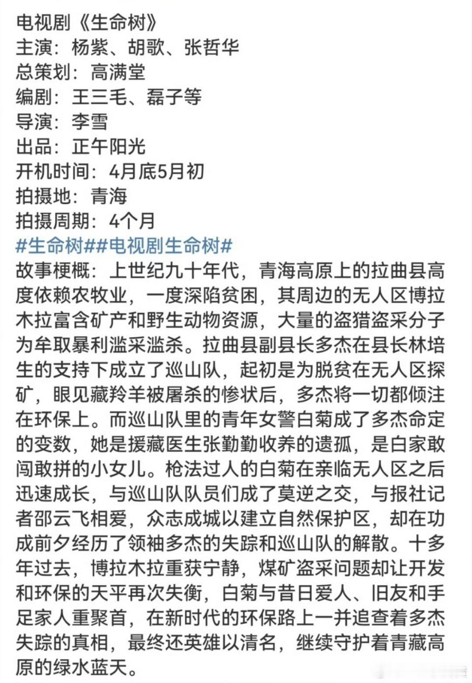 杨紫胡歌生命树4月底开机杨紫胡歌生命树组讯杨紫胡歌生命树组讯，4月底开机，已经在