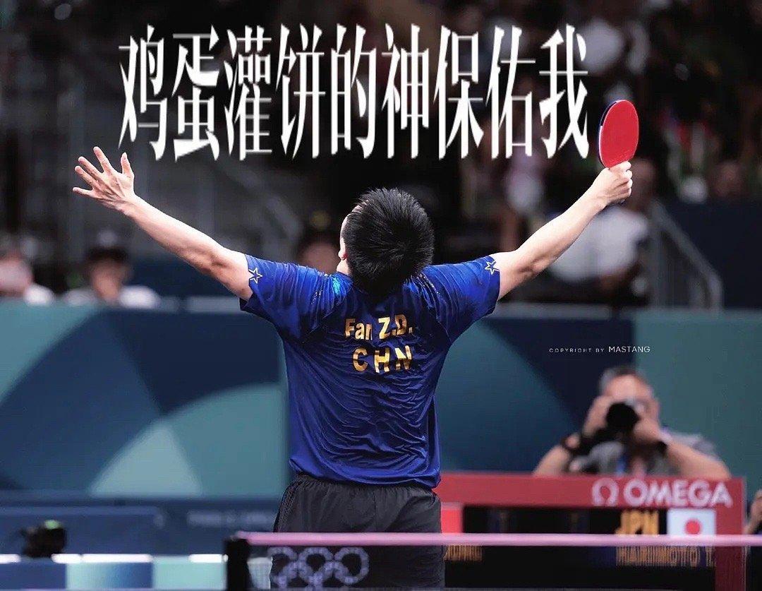 #樊振东vs莫雷加德#樊振冬加油❗️赛后泰勒斯威夫特亲自给你灌蛋饼[老师爱你][