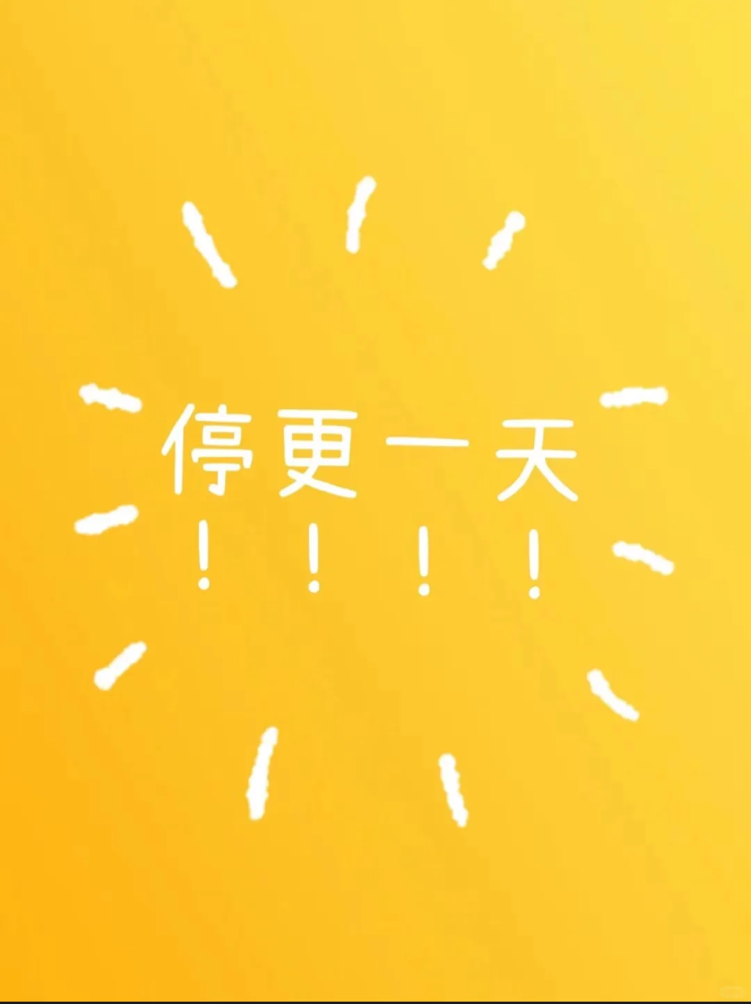 停更一天！