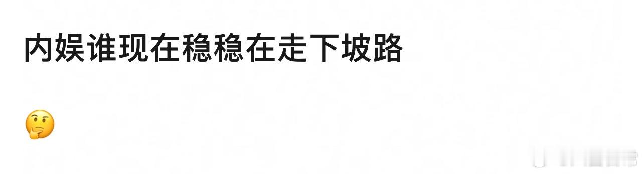 🎤：内娱现在谁稳稳在走下坡路？ 