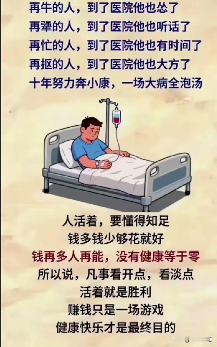 健康胜过一切，别让金钱成为生活的全部。