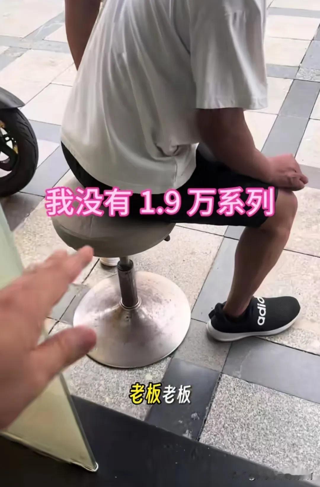 全网跟拍了，没有1.9w不敢给别人坐椅子，没有1.9w不敢扶人了哦！