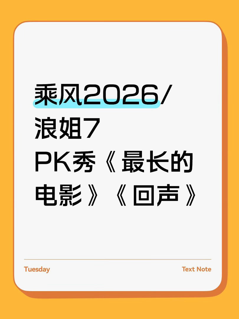 乘风2026/浪姐7·二公PK秀歌曲周杰伦《最长的电影》那英《回声》乘风2026