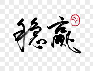 就像党中央国务院说的那样，稳定压倒一切。做任何事包括求职，都应该先保证稳定，然后