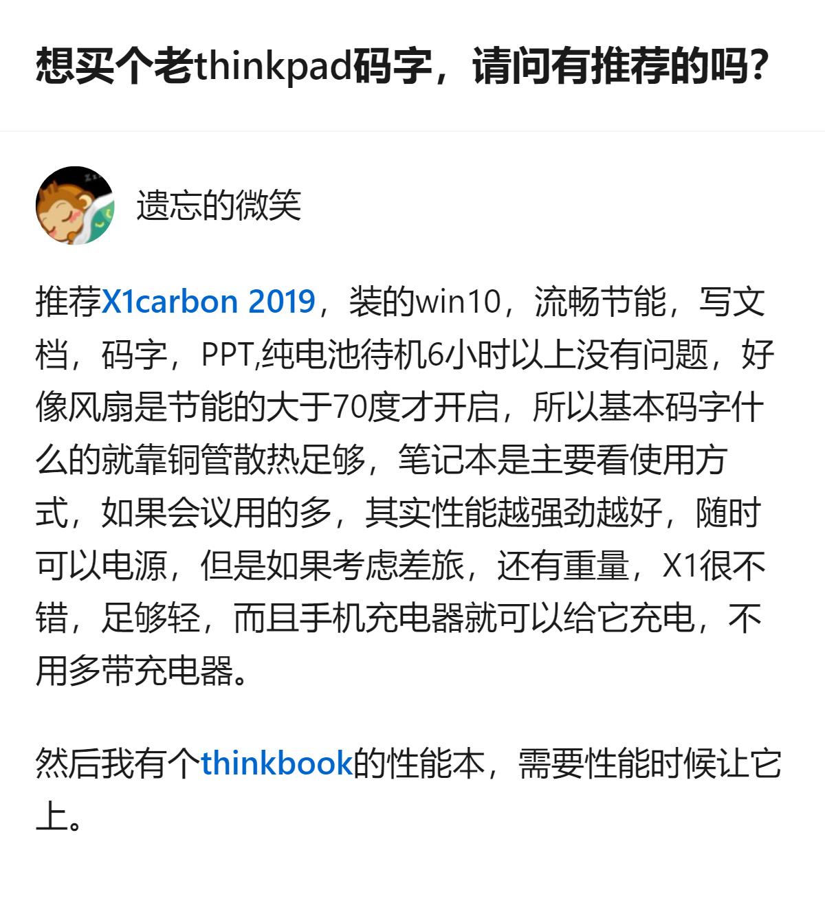 想找能码字还能玩饥荒小游戏的老Thinkpad，有人推荐了一款装Win10的机型