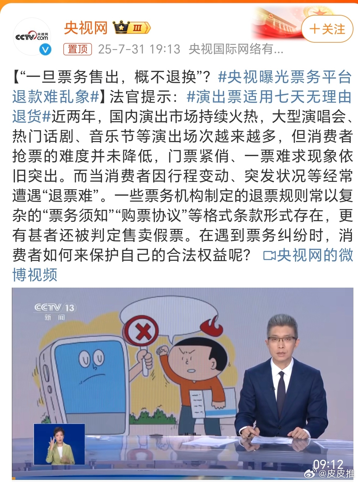 央视曝光票务平台退款难乱象票务平台就差指名道姓了，猫眼、大麦出来挨骂！ ​​​
