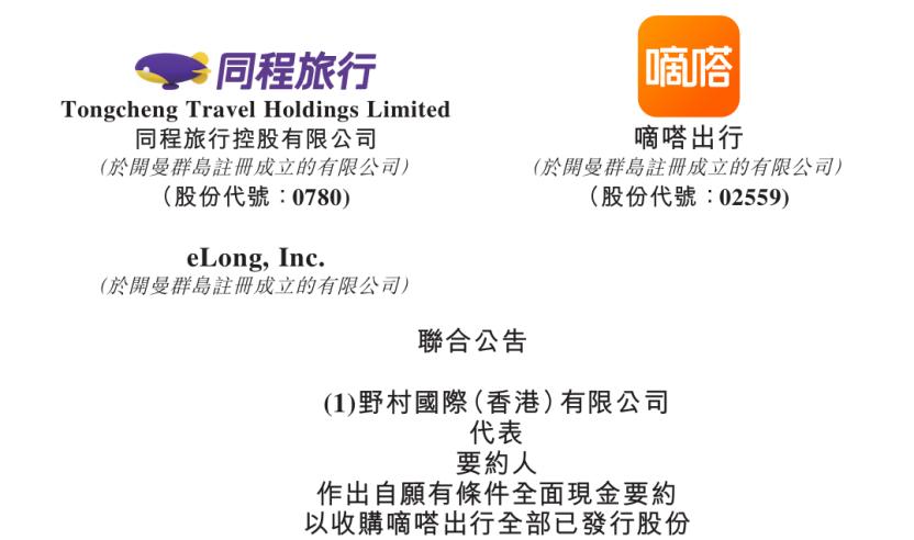前两天，同程旅行突然甩出一个大手笔，通过旗下全资子公司艺龙公司向嘀嗒出行发起要约