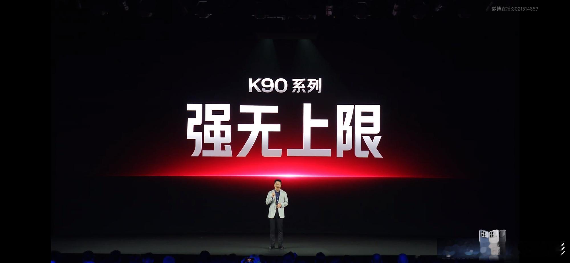 红米K90发布会 【红米K90系列发布｜重新定义“旗舰焊门员”，全系升杯不留短板