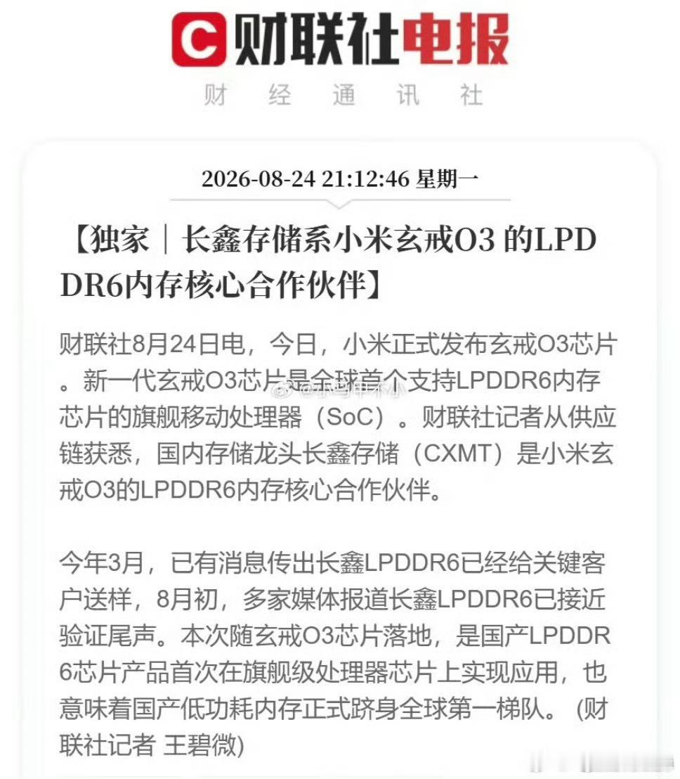 小米玄戒 O3里的LPDDR6内存，来自长鑫存储。中国半导体，一路向前！ 