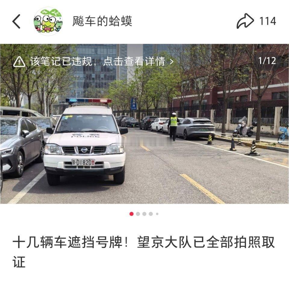 小红书 说我泄露隐私，哦，原来是露出警车车号了！即便是社会车牌号，车牌挂在车外展