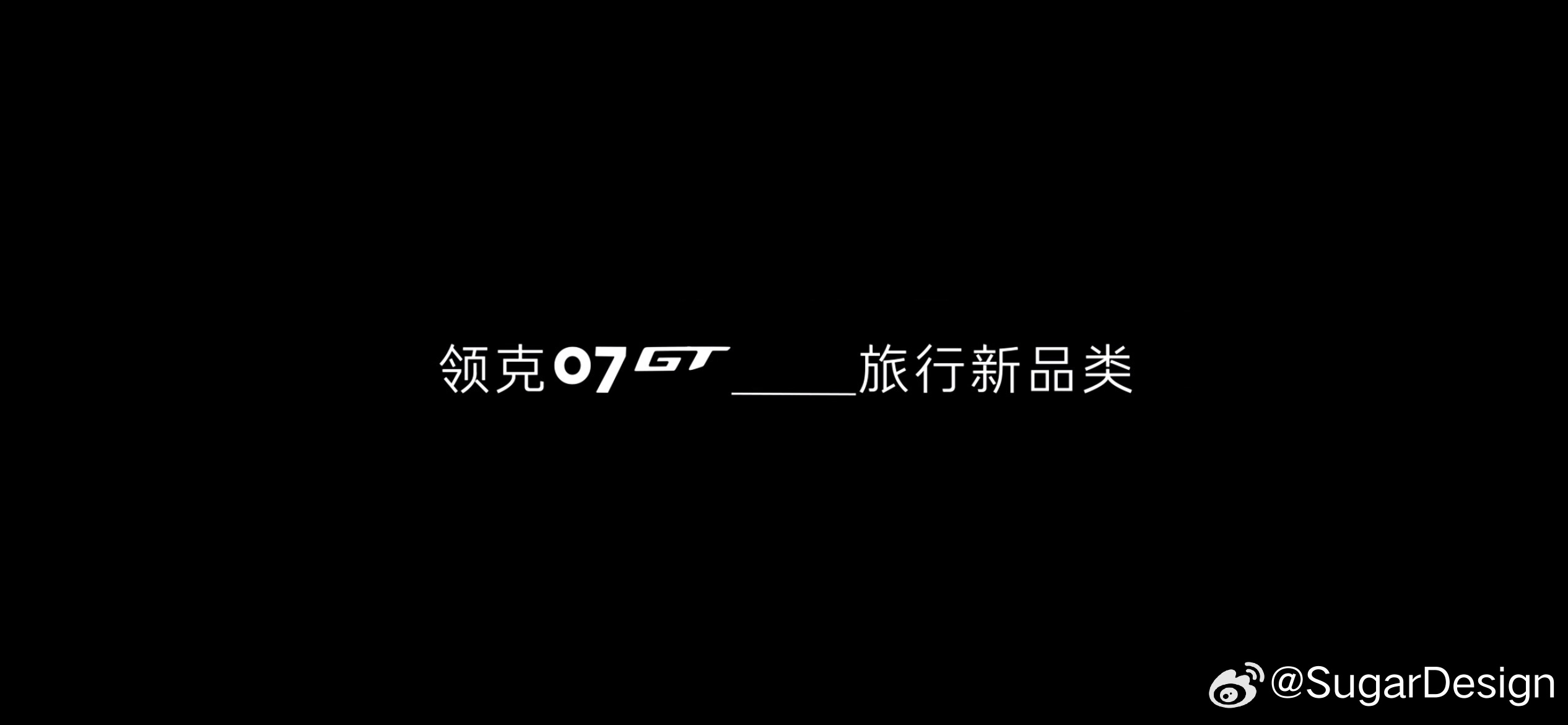 领克07旅行车正式命名为07GT说好的07 Combi呢