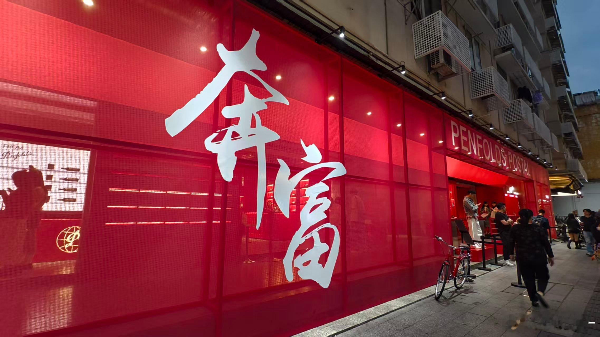 奔富无界邮局 2026年，一定要奔富啊～ 