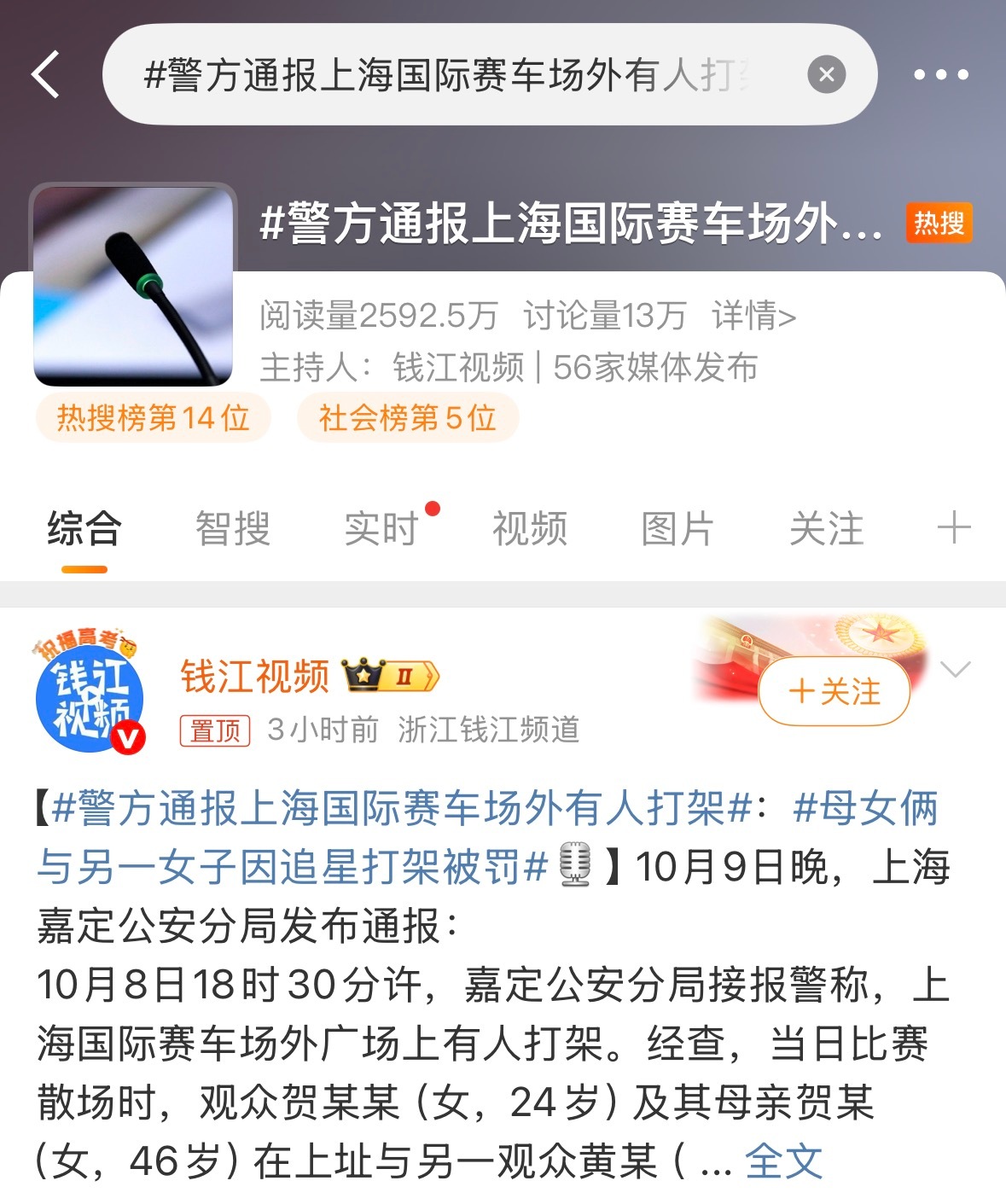 警方通报上海国际赛车场外因追星打架事件 ​​​