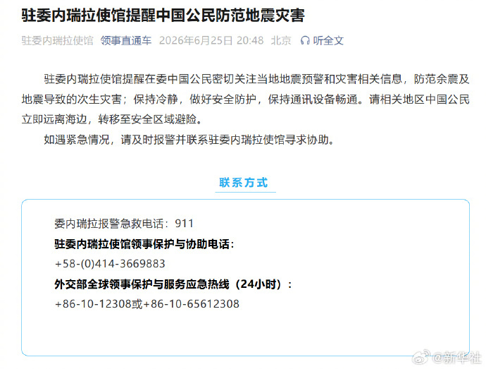 #驻委内瑞拉使馆发布提醒#【驻委内瑞拉使馆提醒中国公民防范地震灾害】驻委内瑞拉使