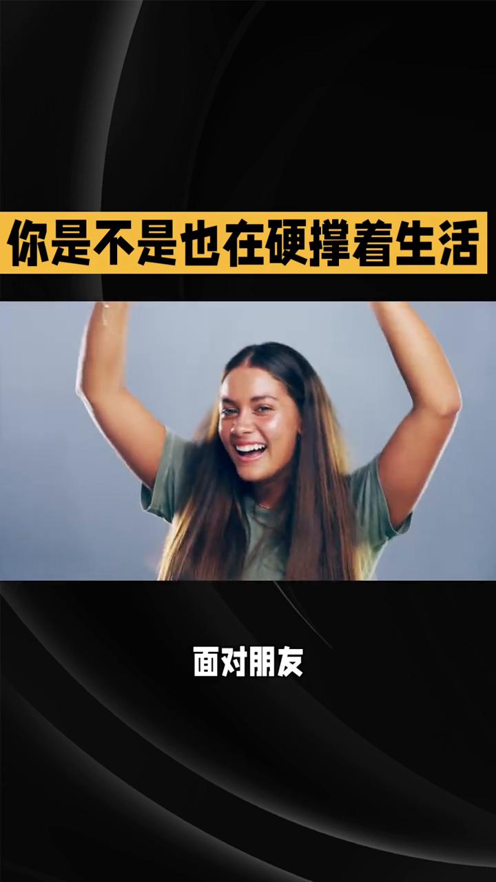 你是不是也在硬撑着生活？成年人的世界从来都没有轻松二字。很多时候，我们都在悄无声