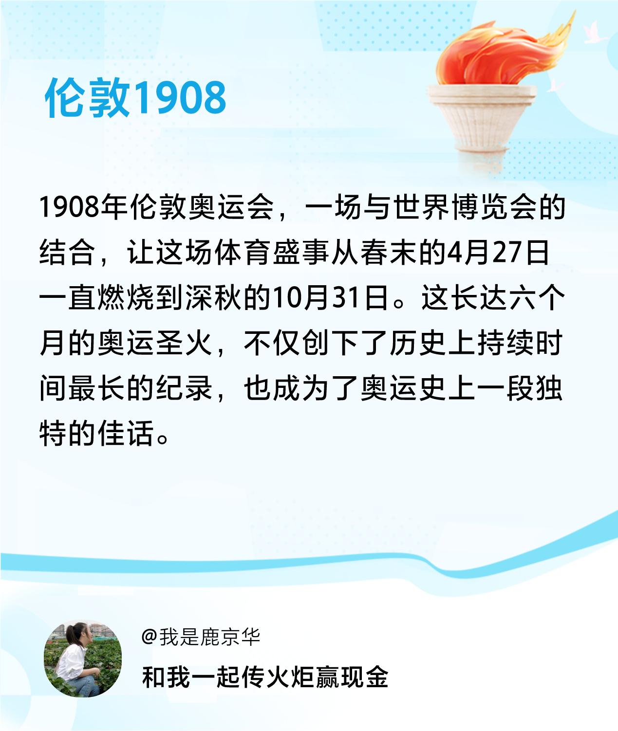 #传递火炬故事#接力赢现金>我已解锁伦敦1908的第1个火炬故事，接力传递体育精