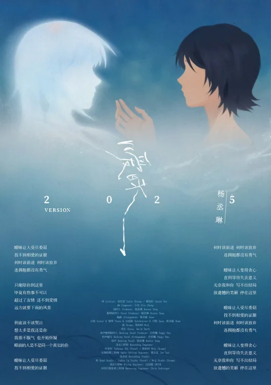 杨丞琳《暧昧2025 Version》终于上线了🧡