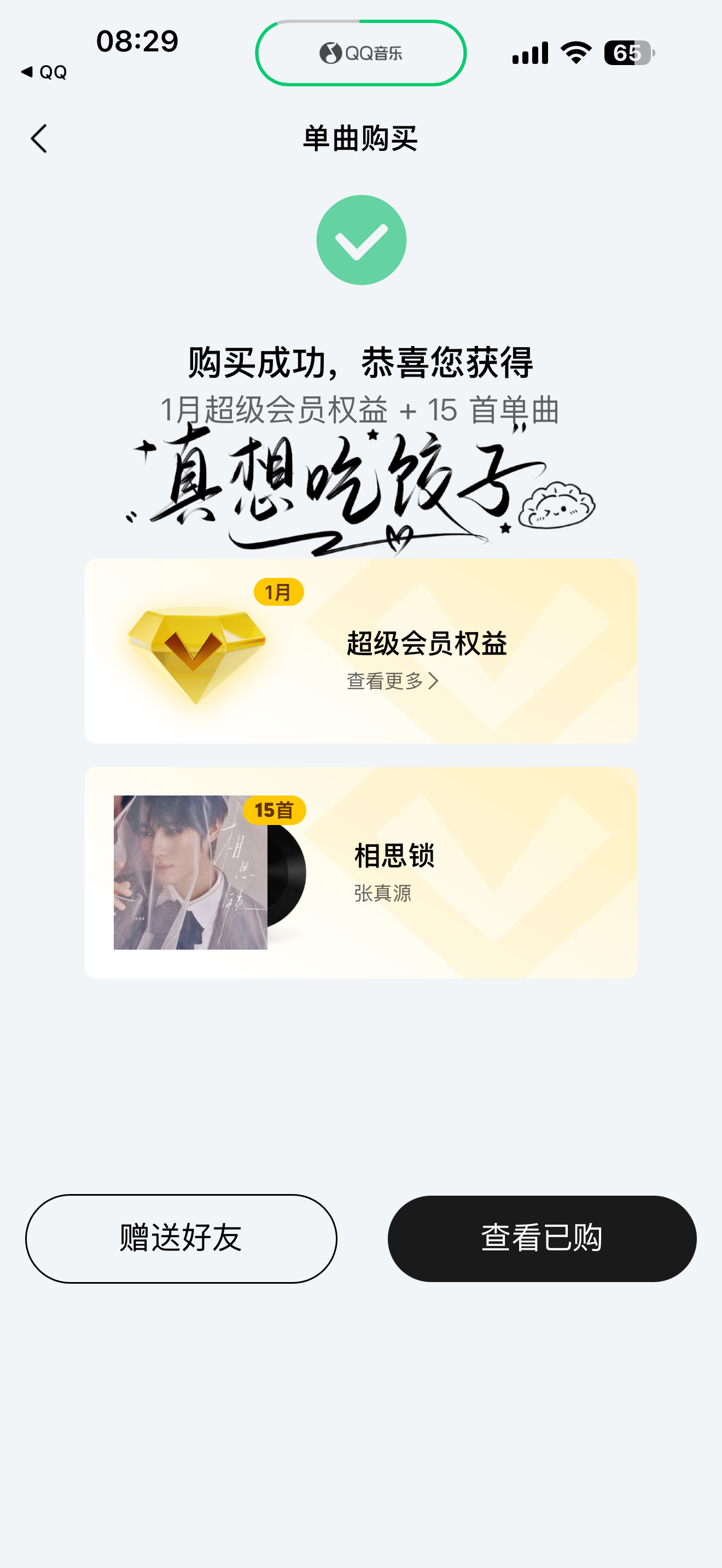 团建的时候再跟着大家一起买张真源 相思锁
