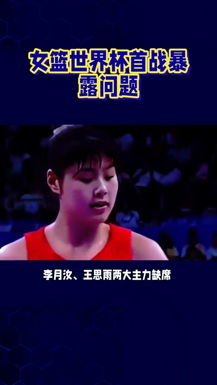 女篮世界杯首战暴露问题，不怕输强队，但怕这样毫无还手之力。
输给美国之后，很多球
