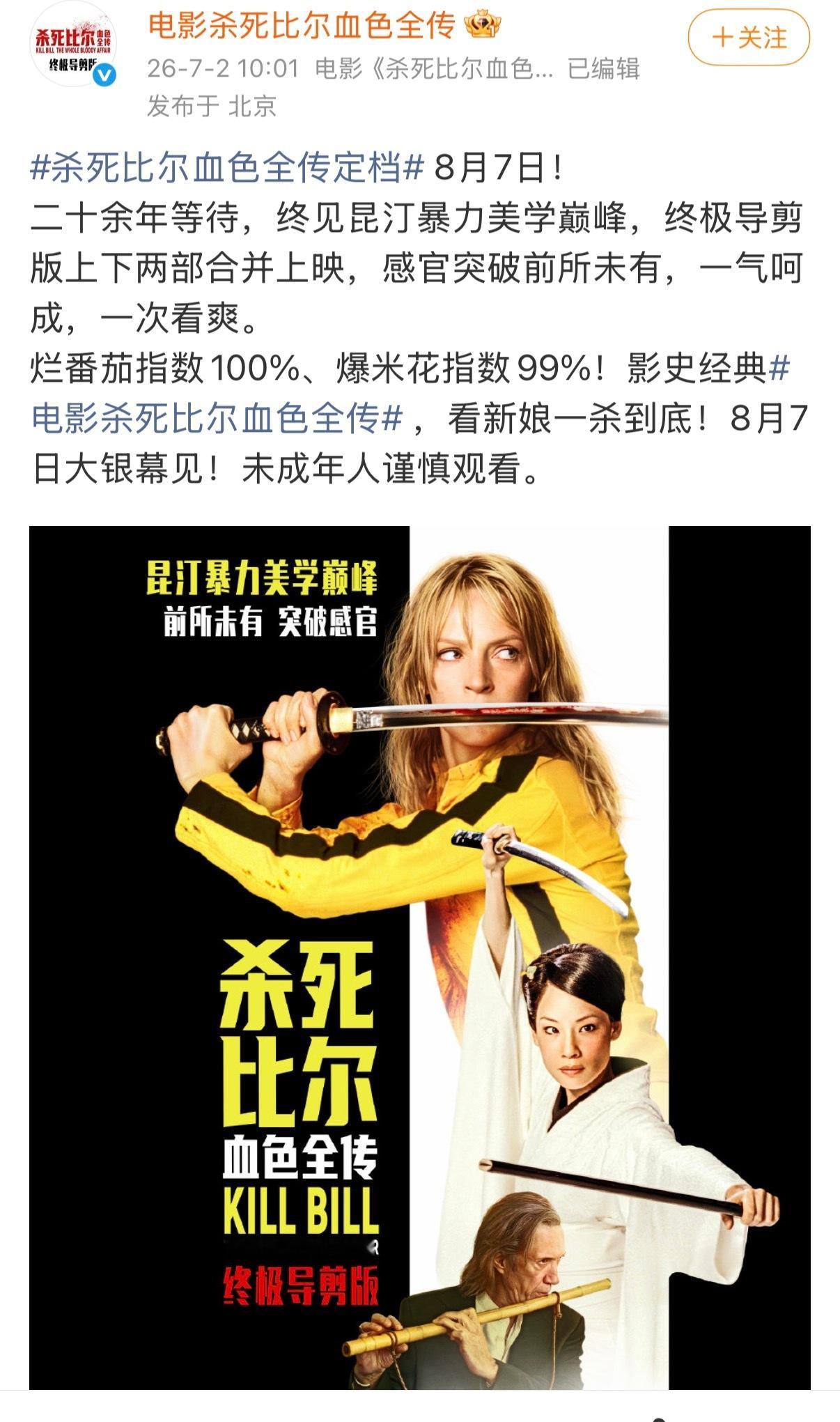 电影《杀死比尔血色全传》定档8月7日上映，影片就是把复仇玩成了暴力美学天花板！乌