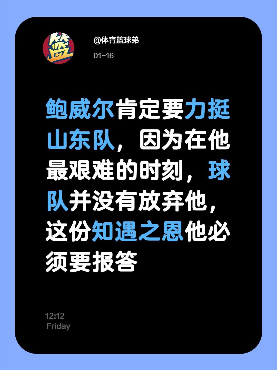 鲍威尔要报恩山东，感激他们的力挺。我评论了 的作品： 鲍威尔肯定要力挺...