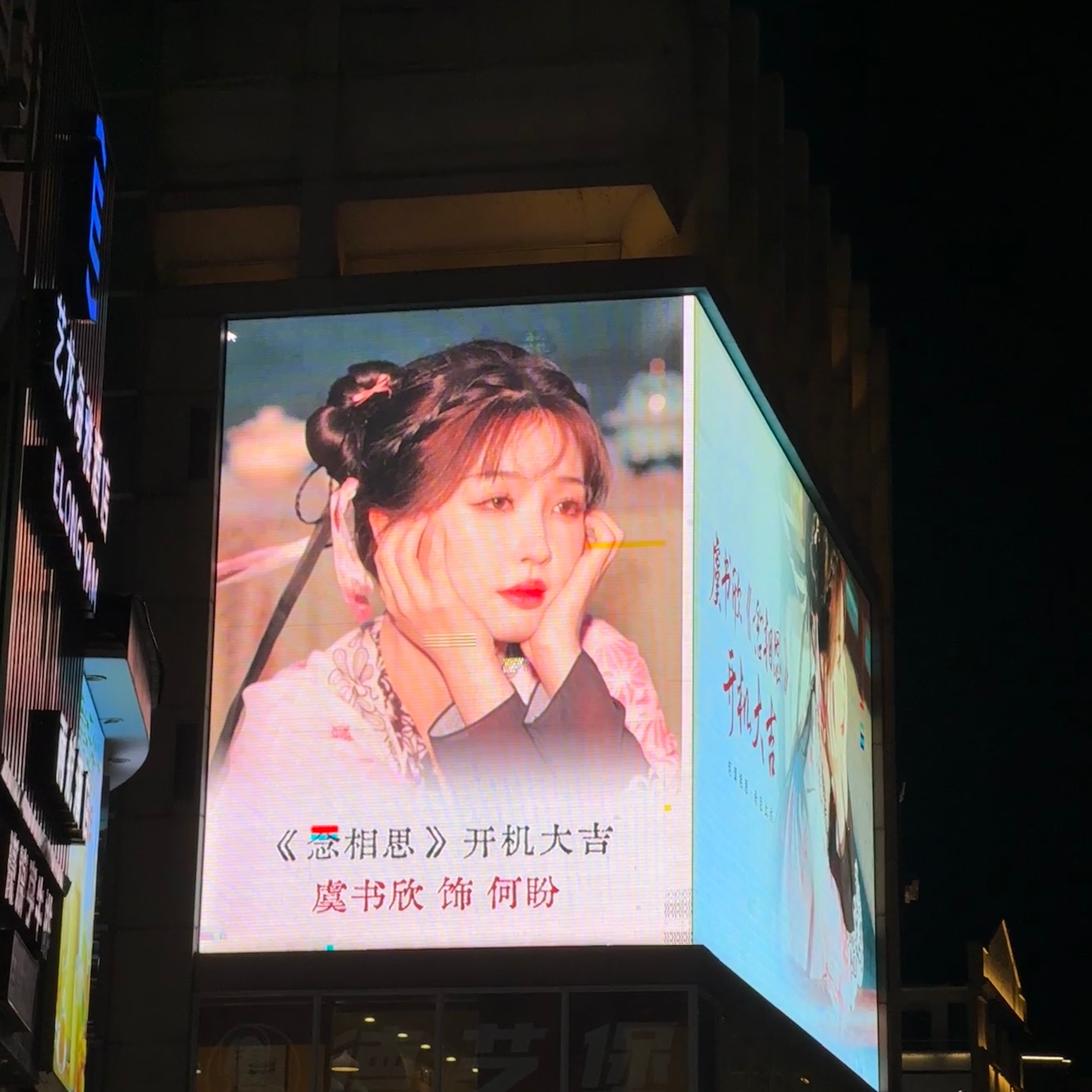 喝之！买完出来一抬头看见女神大屏 