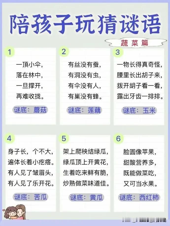 我滴天呐！快五十岁了才知道，原来经常陪孩子玩猜谜语，孩子知识会越来越暴涨，眼界格