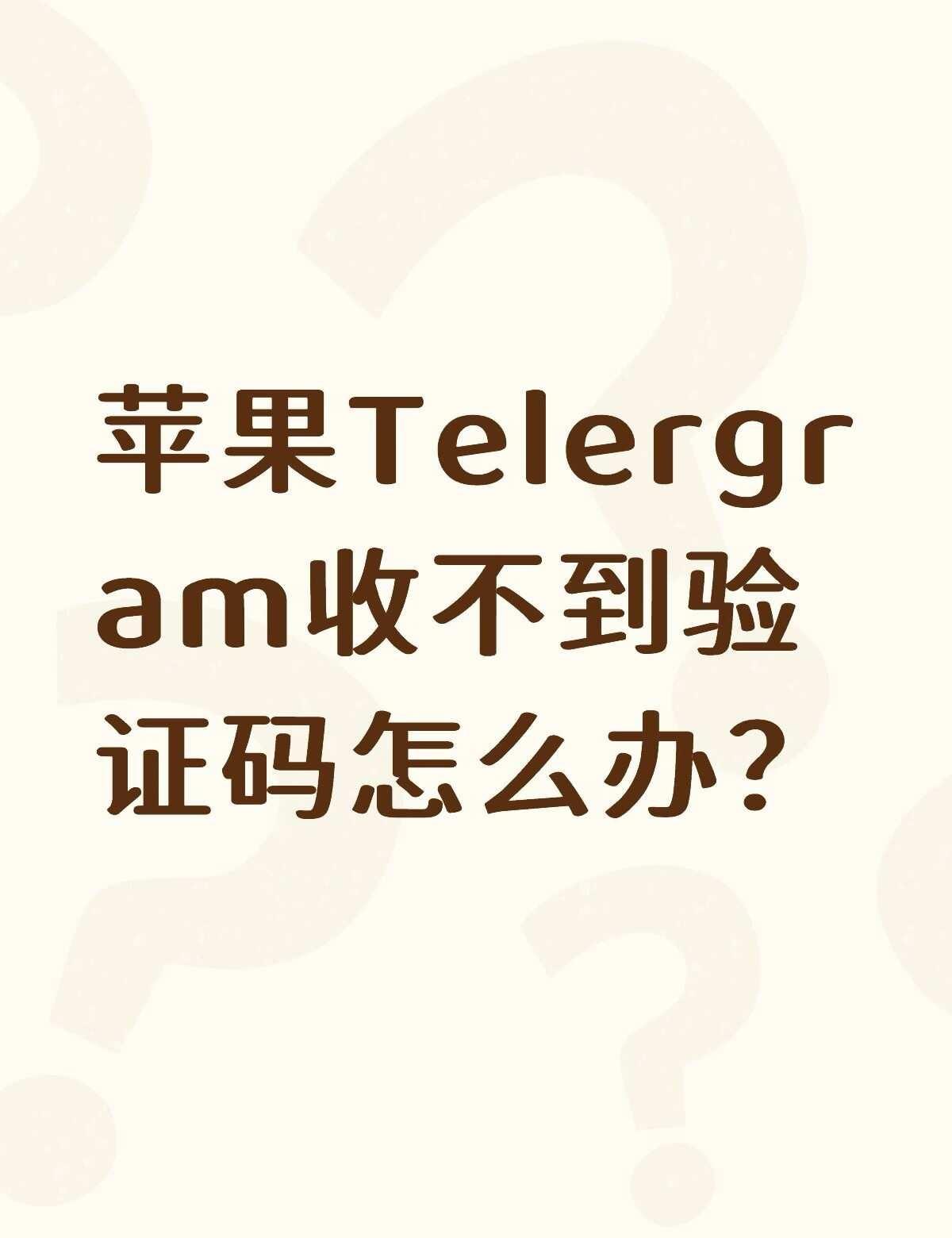 苹果Telergram收不到验证码怎么办？不懂就问有问必答 万能的
我已经在国外