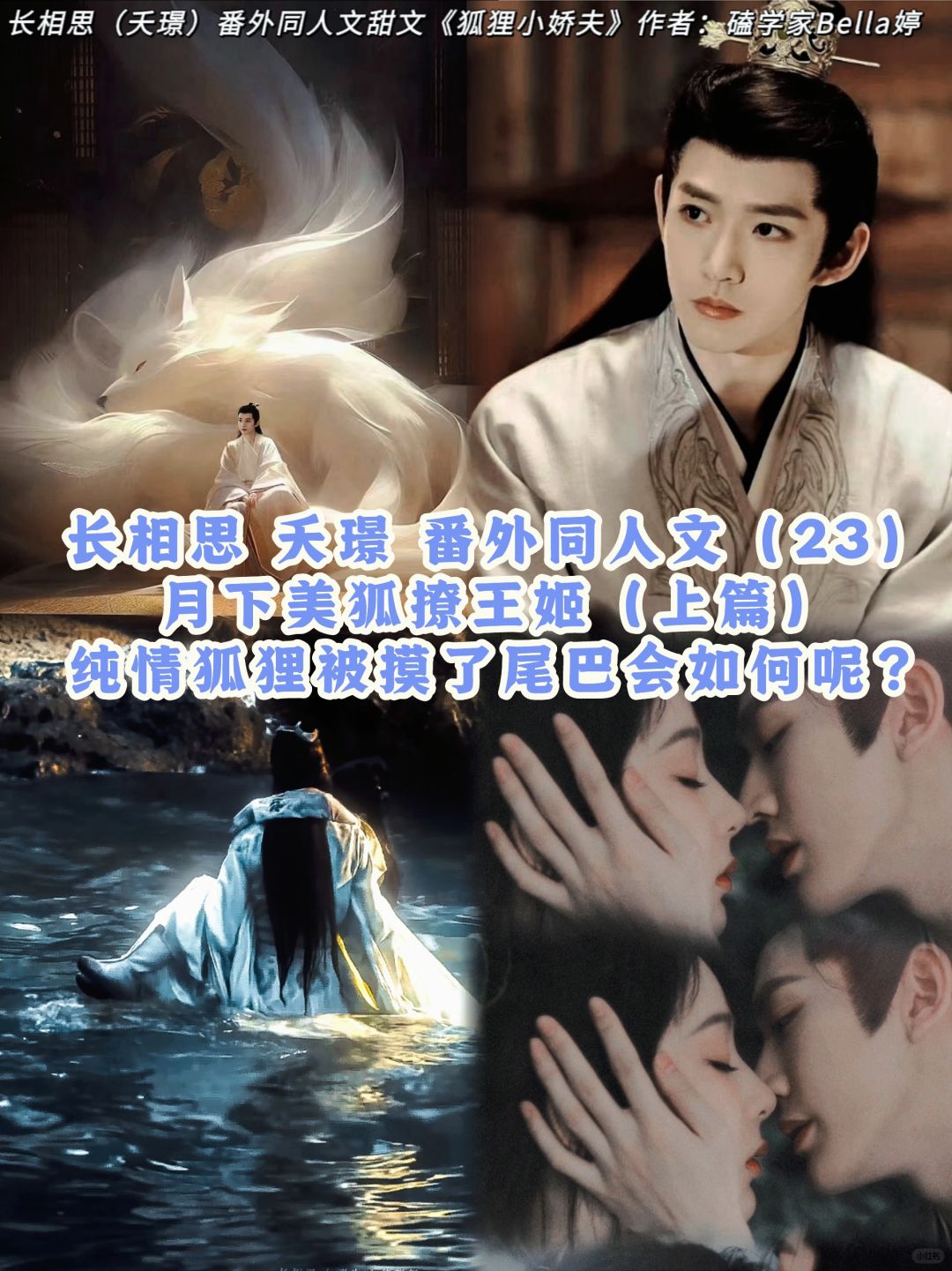 23长相思夭璟：番外同人文续文：狐狸撩王姬