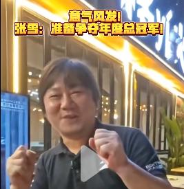 张雪还是太“性情”了，不愿意“藏锋”——夺得第五冠后，张雪豪迈喊出：我们可以憧憬