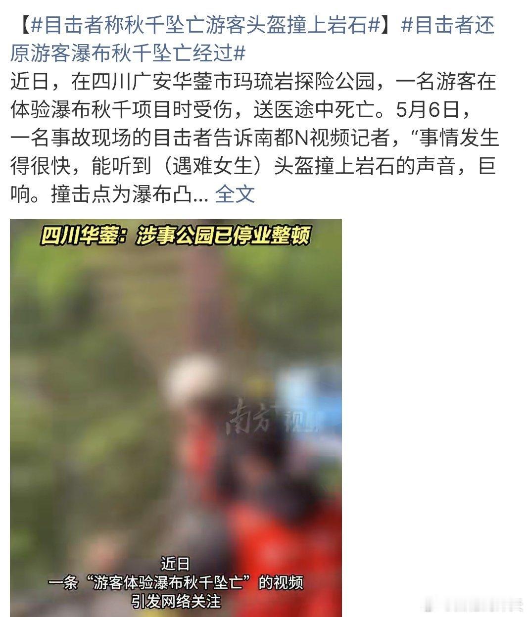 目击者称秋千坠亡游客头盔撞上岩石目击者称秋千坠亡游客头盔撞到岩石上，而且坠亡者才