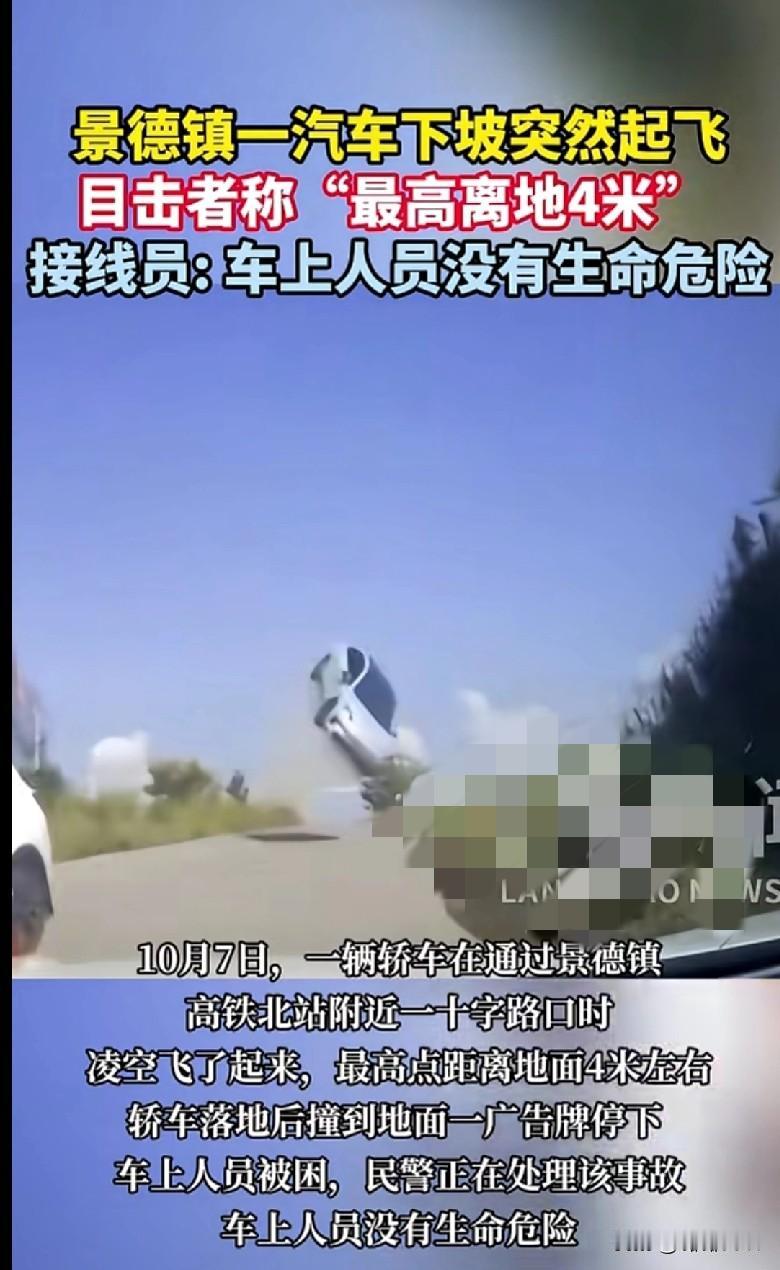 “家人们快看！景德镇有辆车直接‘起飞’了！下坡的时候突然腾空，目击者说最高离地4