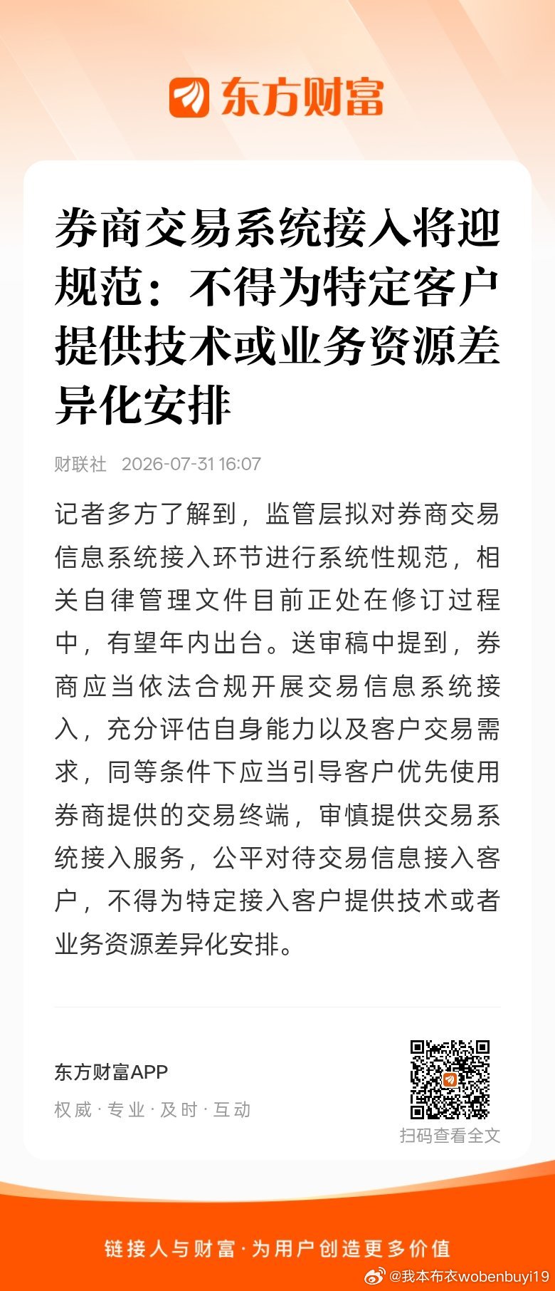 东方财富股票【券商交易系统接入将迎规范：不得为特定客户提供技术或业务资源差异化安