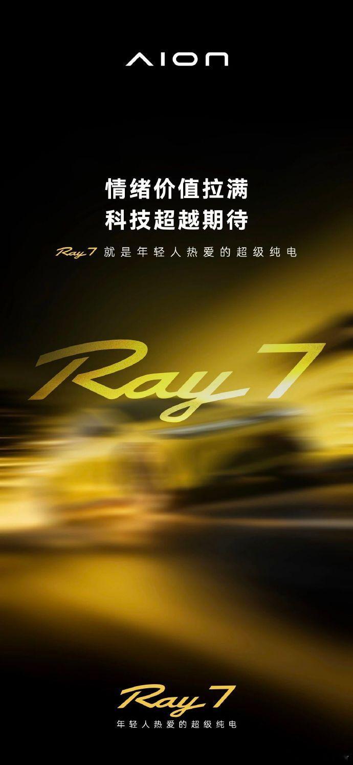 埃安品牌推出全新Ray系列，并启用新logo，首款车型命名为Ray 7。 