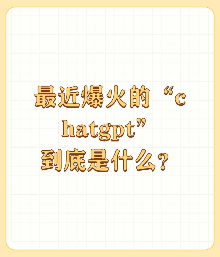 最近爆火的“chatgpt”到底是什么？

