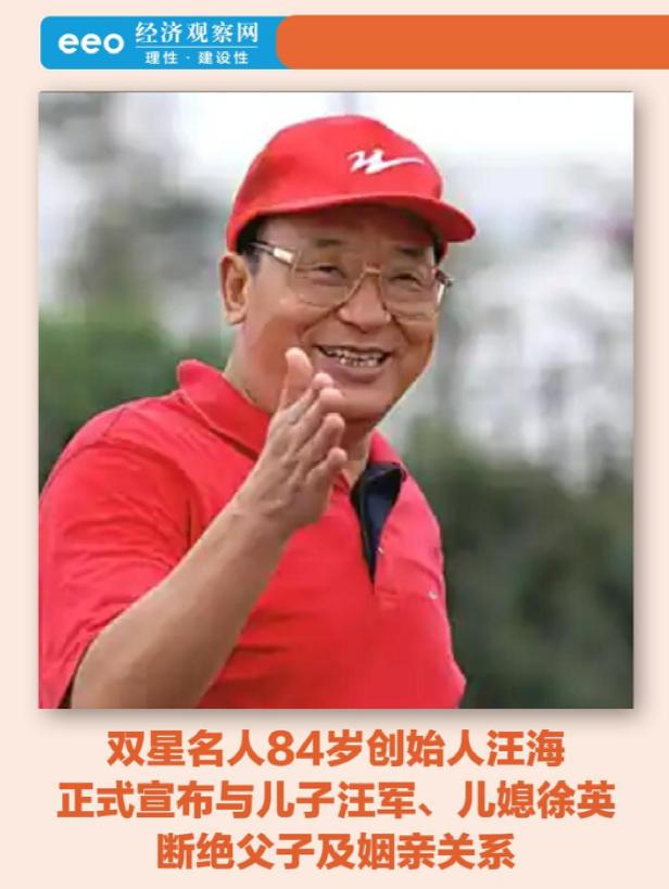 双星名人创始人汪海，汪海宣布与儿子儿媳断绝关系！声称：中国人的民族品牌，绝不能让