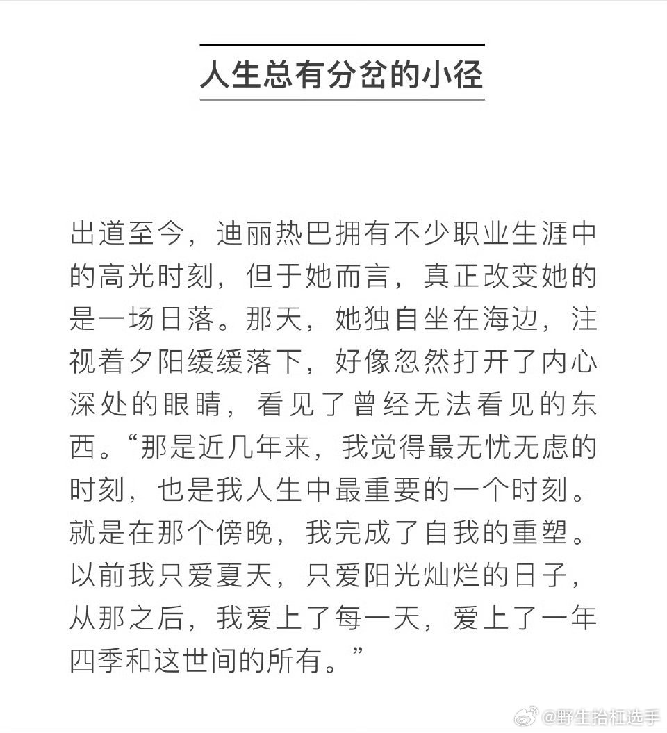 迪丽热巴从那之后我爱上了每一天迪丽热巴真正改变她的是一场日落 “以前我只爱夏天，