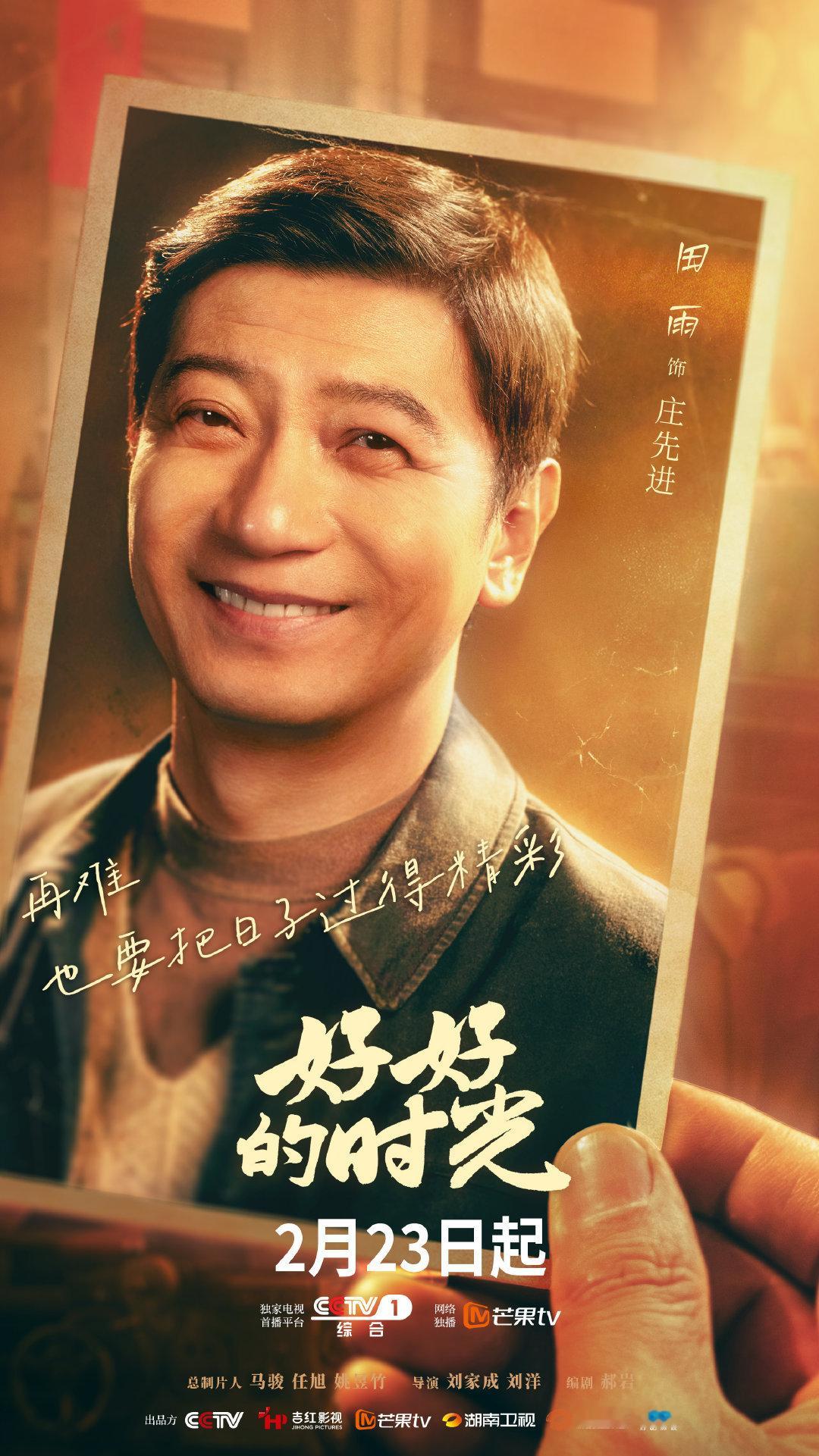 好好的时光定档央一年味不散，好戏登场！ 七口之家相依相伴，时代浪潮中守住温情初心