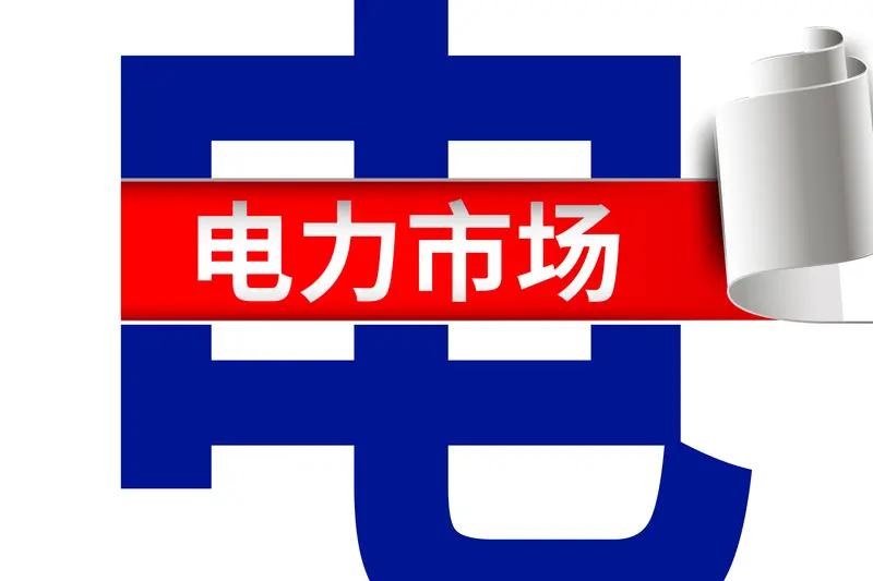 我国将全面建成全国统一电力市场体系 我国要全面建成全国统一电力市场体系啦！国务院