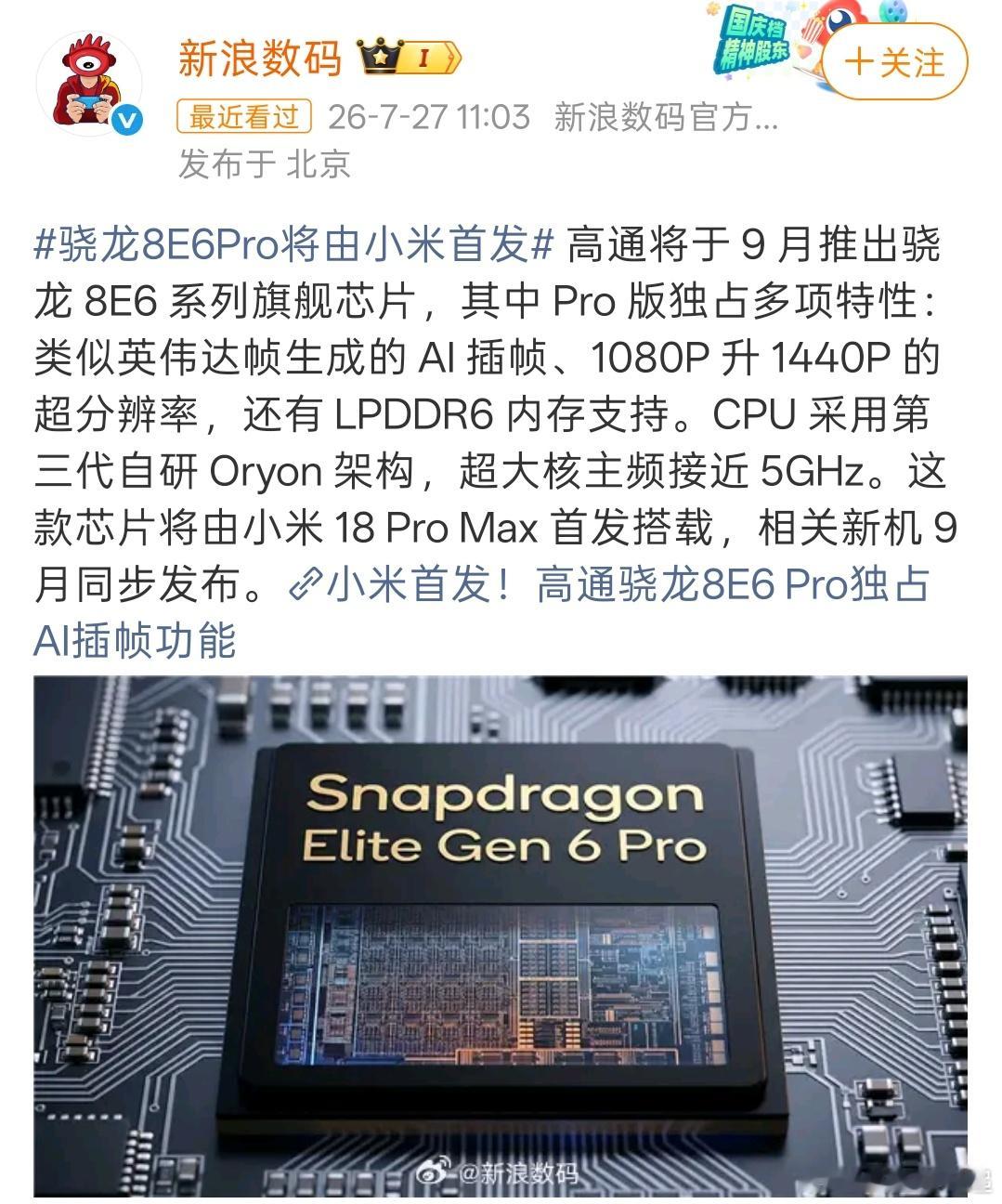 骁龙8E6Pro将由小米首发今年国内发布的搭载骁龙8E6Pro的手机可能最多也就