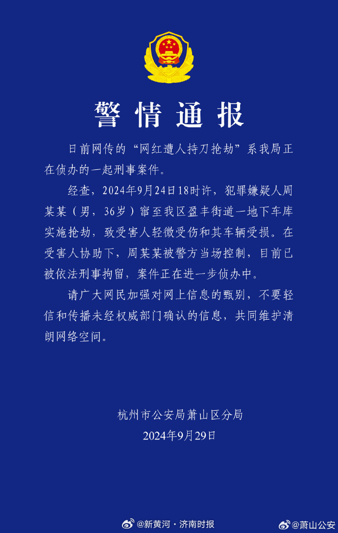 【#杭州警方通报网红遭人持刀抢劫# 】​​​#抢劫劳斯莱斯车主男子被刑拘# 近日